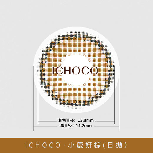 Ichoco旗下 小鹿妍棕【0-1000度全】日抛整体直径14.2mm但是是小直径哦10片装 商品图11