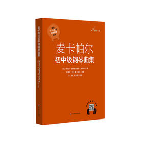 麦卡帕尔初中级钢琴曲集 音悦人生 钢琴教学系列乐谱 适合1-8级或同等程度使用 少儿钢琴曲 正版 华东师范大学出版社