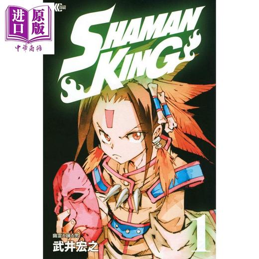 中商原版通灵王01漫画日文原版shamanking1