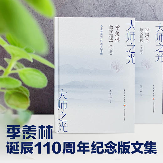 大师之光 季羡林散文精选上下册（季羡林诞辰110周年 精装纪念版） 商品图0