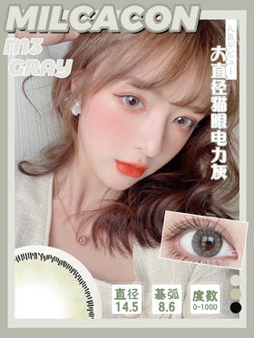 猫眼电力灰·M3灰【硅水凝胶】