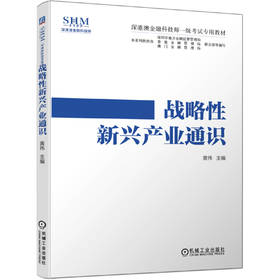 深港澳金融科技师一级考试专用教材 战略性新兴产业通识