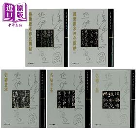 【中商原版】故宫大系 碑帖5册套装 懋勤殿本淳化阁帖 名碑善本 名帖善本 名碑十品 港台原版 香港商务印书馆