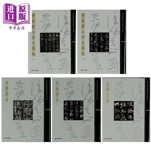 【中商原版】故宫大系 碑帖5册套装 懋勤殿本淳化阁帖 名碑善本 名帖善本 名碑十品 港台原版 香港商务印书馆 商品图0