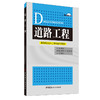 【新书 正版现货】道路工程 高等院校土木工程专业系列教材 孙吉书编 中国建材工业出版社 商品缩略图0