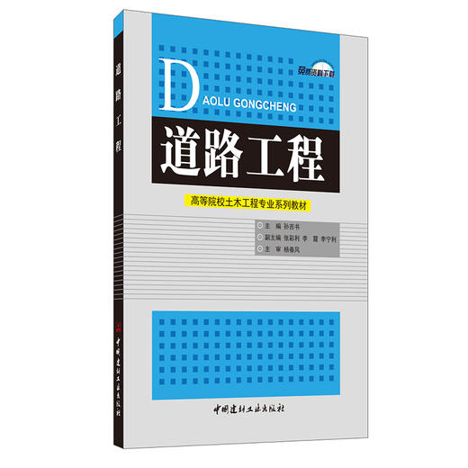 【新书 正版现货】道路工程 高等院校土木工程专业系列教材 孙吉书编 中国建材工业出版社 商品图0