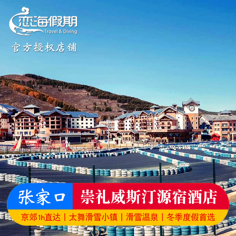 张家口崇礼太舞威斯汀源宿酒店含双早火锅套餐近滑雪场