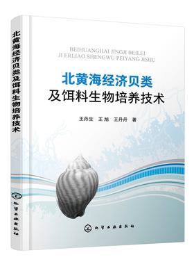 北黄海经济贝类及饵料生物培养技术 王丹生 贝类饵料生物实用培养技术 海鲜贝壳水产养殖技术大全 高职高专水产养殖专业教材书