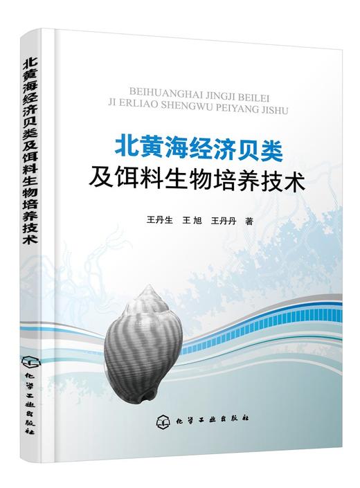 北黄海经济贝类及饵料生物培养技术 王丹生 贝类饵料生物实用培养技术 海鲜贝壳水产养殖技术大全 高职高专水产养殖专业教材书 商品图0