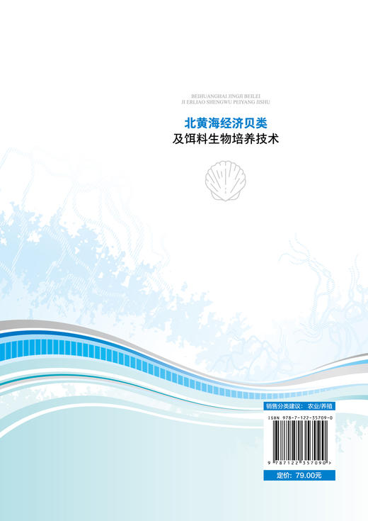 北黄海经济贝类及饵料生物培养技术 王丹生 贝类饵料生物实用培养技术 海鲜贝壳水产养殖技术大全 高职高专水产养殖专业教材书 商品图1