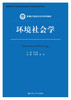 环境社会学（新编21世纪社会学系列教材） 商品缩略图0