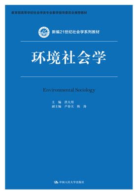 环境社会学（新编21世纪社会学系列教材）