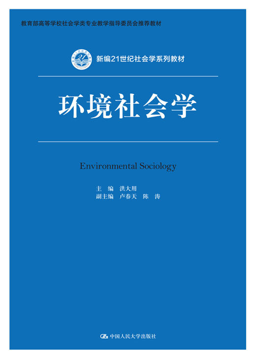 环境社会学（新编21世纪社会学系列教材） 商品图0