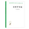 法哲学导论（汉译名著19） 商品缩略图0