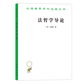 法哲学导论（汉译名著19）