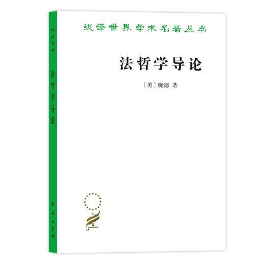 法哲学导论（汉译名著19） 商品图0