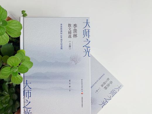 大师之光 季羡林散文精选上下册（季羡林诞辰110周年 精装纪念版） 商品图2