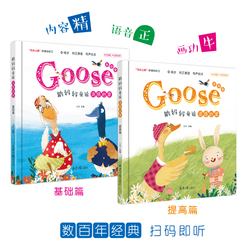 鹅妈妈童谣语感启蒙