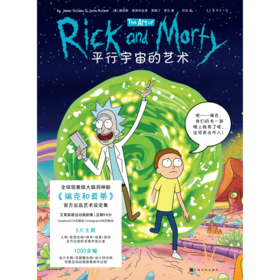 平行宇宙的艺术 | 瑞克和莫蒂 官方出品设定集）