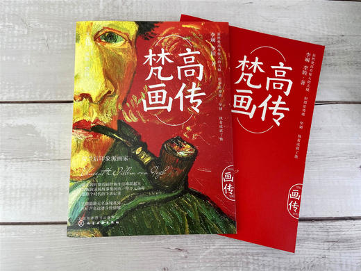 梵高画传 李睦 梵高作品的美学鉴赏集 收录100余幅梵高具有代表性的作品 解读每一幅名画背后的趣味故事 西方绘画艺术鉴赏书籍 商品图2