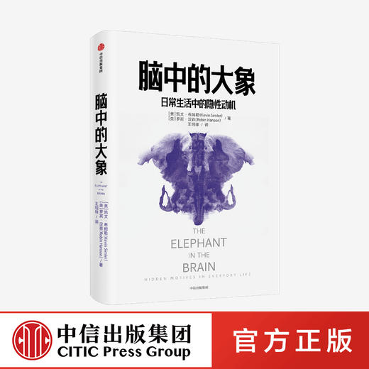 脑中的大象 凯文希姆勒 罗宾汉森 著 社交消费行为 《怪诞行为学》社交篇 北京大学经济学院院长 万维钢《日课》推荐 中信正版 商品图0