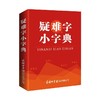 疑难字小字典 商品缩略图0