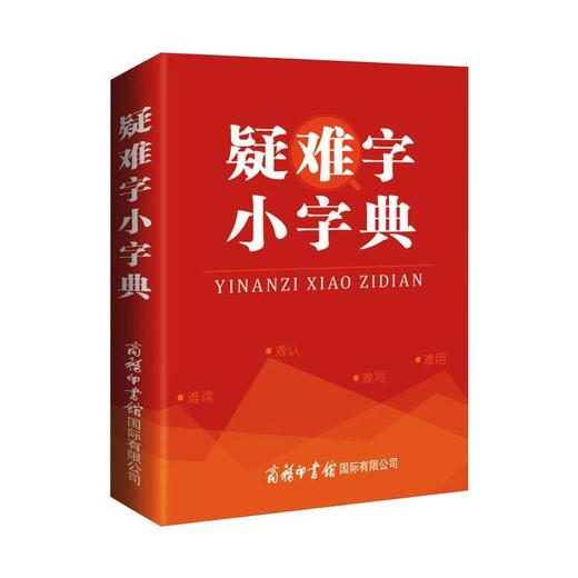 疑难字小字典 商品图0