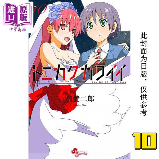 【中商原版】漫画 总之就是很可爱10 畑健二郎 总之就是非常可爱 台版漫画书 尖端出版社 10月新番 商品图0