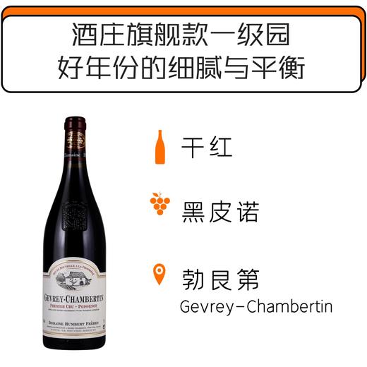 02、03号：2014年/2015年昂贝兄弟酒庄哲维瑞香贝丹一级园“布瓦桑诺”干红葡萄酒 Humbert Gevrey-Chambertin 1er cru "Poissenot" 2014/2015 商品图1