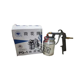 荷花喷漆枪PQ-1