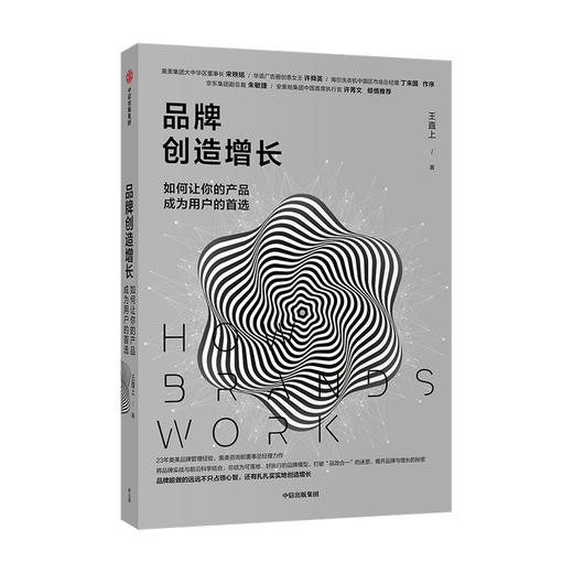 品牌创造增长 如何让你的产品成为用户的shou选 王直上 著 企业管理 打造成功品牌 奥美品牌管理经验 中信正版 商品图2