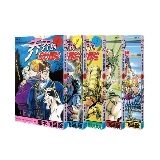 新星新书  jojo乔乔的奇妙冒险 第一部•幻影之血（共5卷） 商品图1