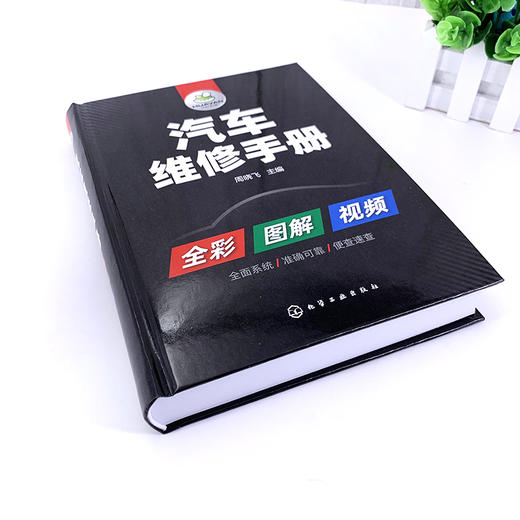 汽车维修手册（彩色图解+视频讲解）买书就免费赠送价值230元的汽修电子书资料包 商品图1