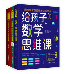 中国科学家爸爸思维训练丛书（套装全三册）