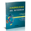 9787113271886区间逻辑检查设备原理、维护及故障处理 商品缩略图0