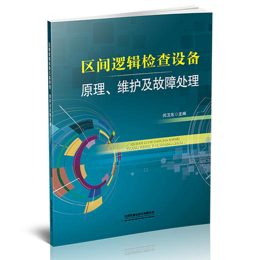 9787113271886区间逻辑检查设备原理、维护及故障处理 商品图0