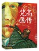 梵高画传 李睦 梵高作品的美学鉴赏集 收录100余幅梵高具有代表性的作品 解读每一幅名画背后的趣味故事 西方绘画艺术鉴赏书籍 商品缩略图0