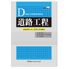 【新书 正版现货】道路工程 高等院校土木工程专业系列教材 孙吉书编 中国建材工业出版社 商品缩略图1