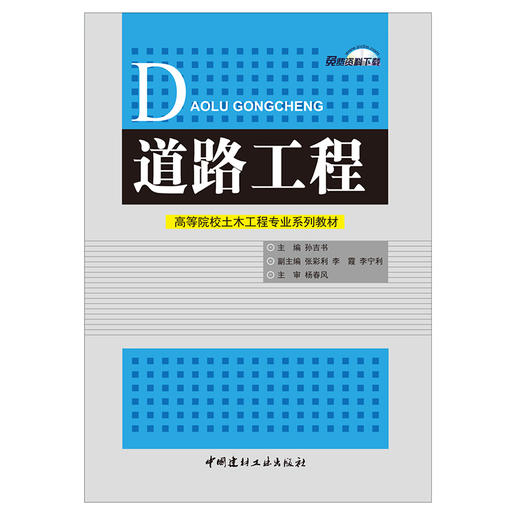 【新书 正版现货】道路工程 高等院校土木工程专业系列教材 孙吉书编 中国建材工业出版社 商品图1