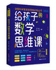 中国科学家爸爸思维训练丛书（套装全三册） 商品缩略图1