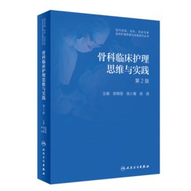 骨科临床护理思维与实践（第2版）