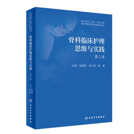 骨科临床护理思维与实践（第2版） 商品图0