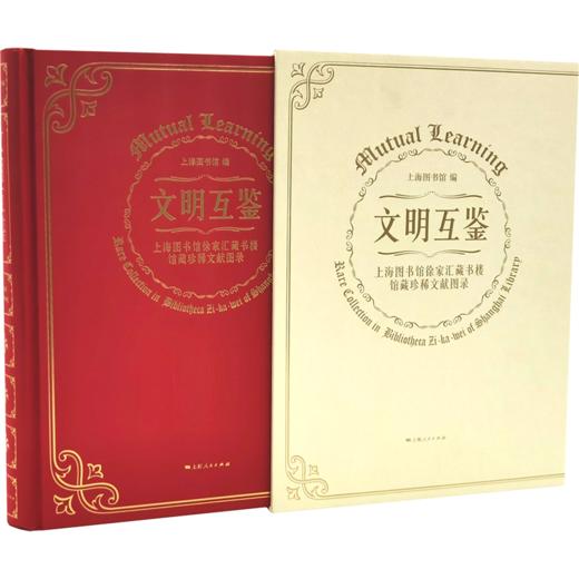 文明互鉴——上海图书馆徐家汇藏书楼馆藏珍稀文献图录（限量珍藏纪念版） 商品图1
