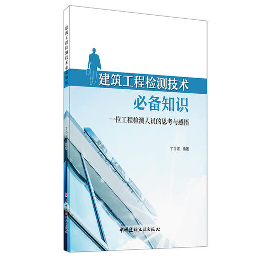 【新书 正版现货】建筑工程检测技术必备知识:一位工程检测人员的思考与感悟 丁百湛著 中国建材工业出版社 商品图0