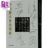 【中商原版】故宫大系 懋勤殿本淳化阁帖上下2册套装 港台原版 尹一梅 香港商务印书馆 商品缩略图1