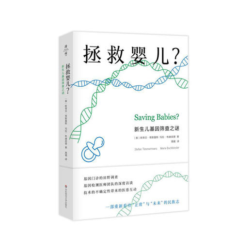 拯救婴儿？新生儿基因筛查之谜 薄荷实验 基因门诊田野调查 新生儿遗传病筛查  商品图0