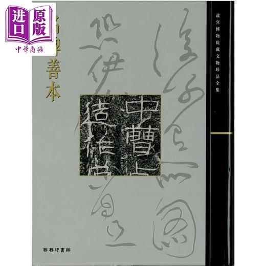 【中商原版】故宫大系 碑帖5册套装 懋勤殿本淳化阁帖 名碑善本 名帖善本 名碑十品 港台原版 香港商务印书馆 商品图1
