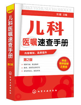 儿科医嘱速查手册 第2版 儿科医学书籍 实用儿科学 实用儿科护理学 临床医学中医儿科实习医生医学书籍儿科主任医师护理查房手册