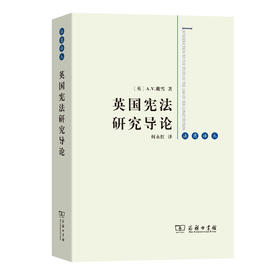 英国宪法研究导论