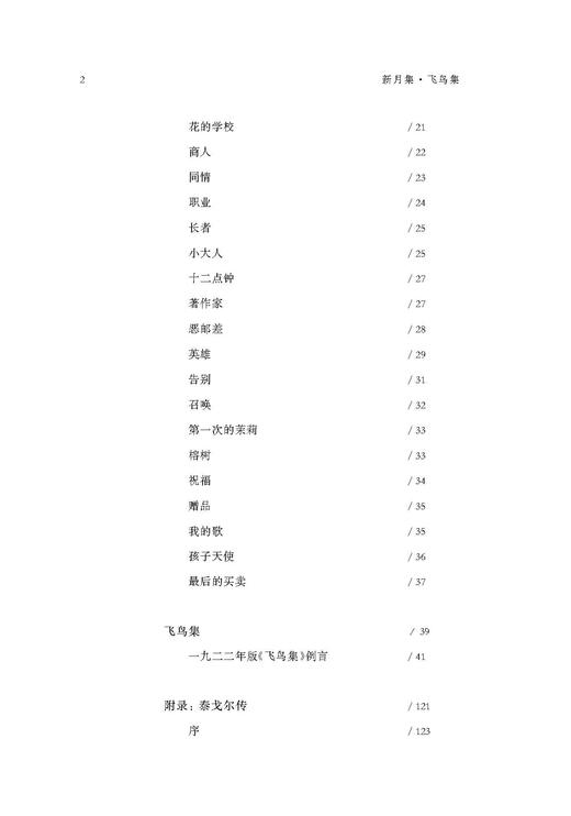 新月集·飞鸟集 初中阶段（中小学生阅读指导目录） 商品图2